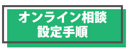 オンライン相談設定手順