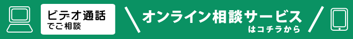 オンライン相談サービス