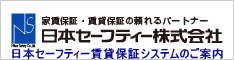 日本セーフティー賃貸保証システムのご案内