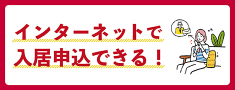 インターネットで新居申込できる。